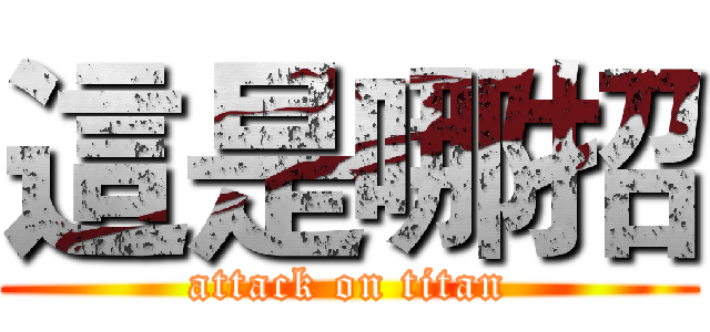 這是哪招 (attack on titan)