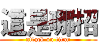 這是哪招 (attack on titan)