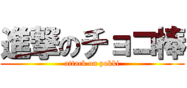 進撃のチョコ棒 (attack on pokki)