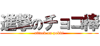 進撃のチョコ棒 (attack on pokki)