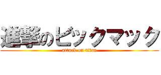 進撃のビックマック (attack on titan)