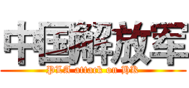 中国解放军 (PLA attack on HK)