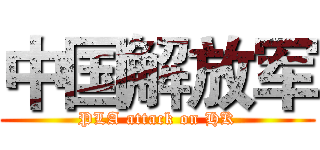 中国解放军 (PLA attack on HK)