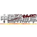 中国解放军 (PLA attack on HK)