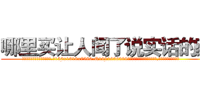 哪里买让人闻了说实话的药 (哪里买让人闻了说实话的药【电.话156x1318x7580-Q1991936399鑫宏药业】我们做的是长期生意,靠的是老客户长期支持
参考消息网2月20日报道 韩媒称，“剩女多、离婚率高的城市，房价一定会上涨。”这是中国经济学家金岩石2016年12月参加在上海举行的房地产相关论坛时说的话。
)