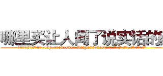 哪里买让人闻了说实话的药 (哪里买让人闻了说实话的药【电.话156x1318x7580-Q1991936399鑫宏药业】我们做的是长期生意,靠的是老客户长期支持
参考消息网2月20日报道 韩媒称，“剩女多、离婚率高的城市，房价一定会上涨。”这是中国经济学家金岩石2016年12月参加在上海举行的房地产相关论坛时说的话。
)