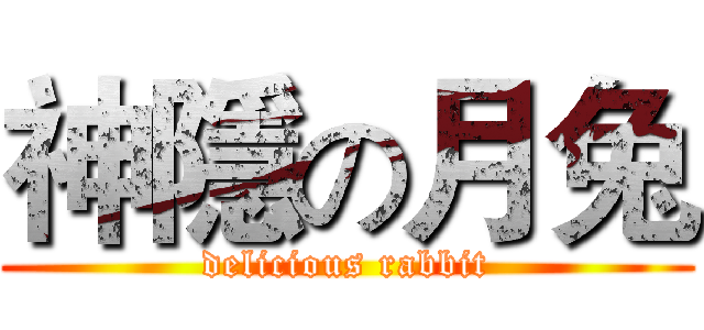神隱の月兔 (delicious rabbit)