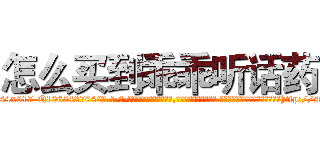怎么买到乖乖听话药 (怎么买到乖乖听话药【电-话151x68344x817-Q1065427042元-吉-药-业】我们做的是长期生意,靠的是老客户长期支持 怎么买到乖乖听话药在发表了一篇http://sngk.net/SGWKZD

参考消息网我们做的是长期生意,靠的是老客户长期支持也许我们早该意识到，就连鲍勃·霍斯金斯（金球奖戏剧类电影男主角 
)