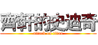 齊軒的史迪奇 (attack on titan)