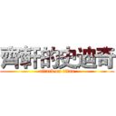 齊軒的史迪奇 (attack on titan)