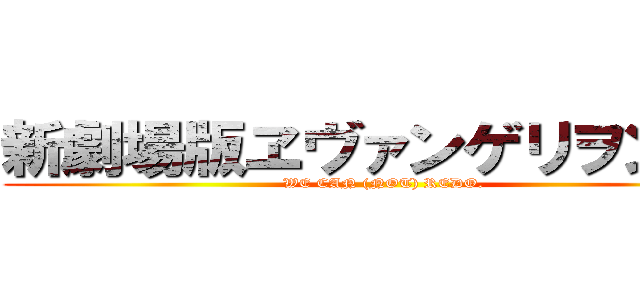 新劇場版ヱヴァンゲリヲン：Ｑ (WE CAN (NOT) REDO.)
