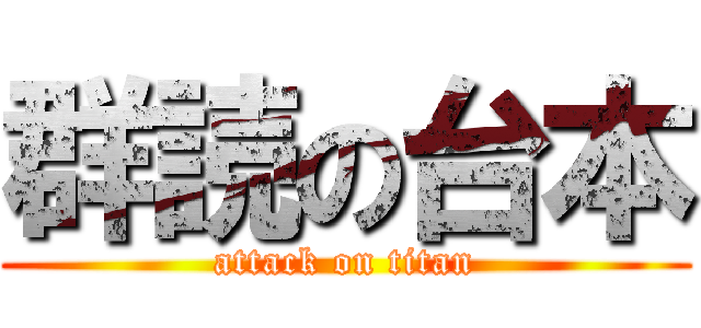 群読の台本 (attack on titan)