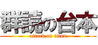 群読の台本 (attack on titan)