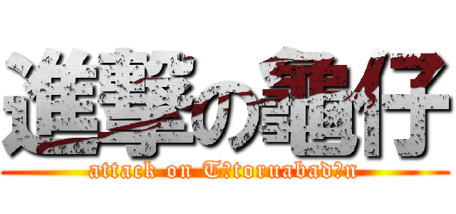 進撃の龜仔 (attack on Tātoruabadīn)