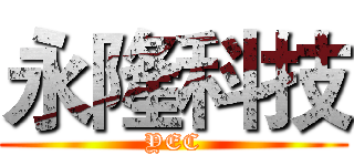 永隆科技 (YEC)