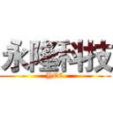 永隆科技 (YEC)