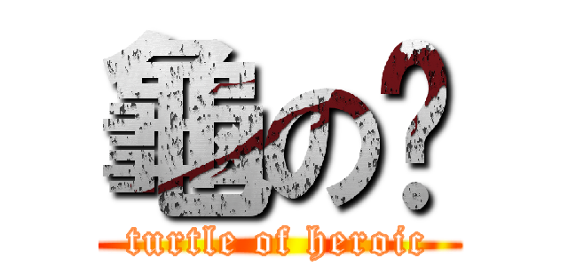 龜の俠 (turtle of heroic)