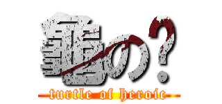 龜の俠 (turtle of heroic)