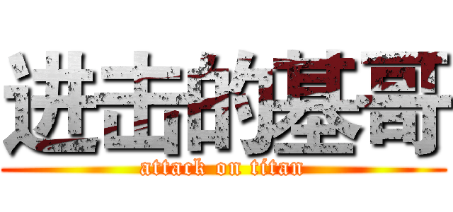 进击的基哥 (attack on titan)