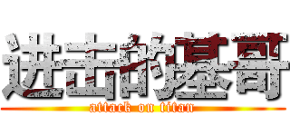 进击的基哥 (attack on titan)
