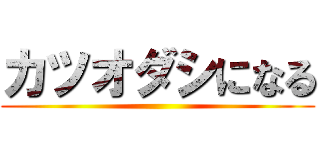カツオダシになる ()