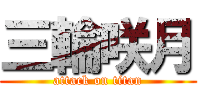 三輪咲月 (attack on titan)