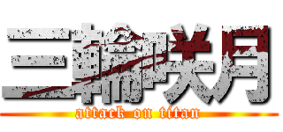 三輪咲月 (attack on titan)