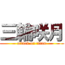 三輪咲月 (attack on titan)