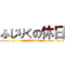 ふじりくの休日 (なにしてるんだろうねw)