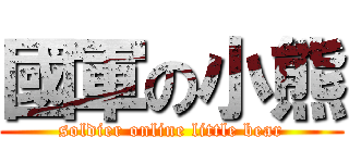 國軍の小熊 (soldier online little bear)