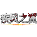 疾风之翼 (向 着 顶 峰 前 进)