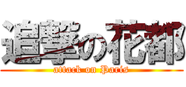 追撃の花都 (attack on Paris)