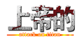 上帝的 (attack on titan)