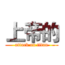 上帝的 (attack on titan)