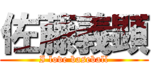 佐藤義顕 (I love baseball)