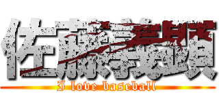 佐藤義顕 (I love baseball)