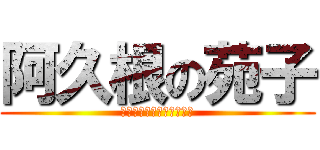 阿久根の苑子 (ａｋｕｎｅ　ｓｏｎｏｋｏ)