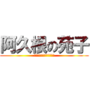 阿久根の苑子 (ａｋｕｎｅ　ｓｏｎｏｋｏ)