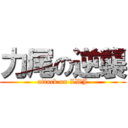 力尾の逆襲 (attack on LWJ)