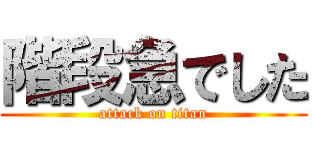 階段急でした (attack on titan)