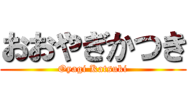 おおやぎかつき (Oyagi Katsuki)