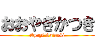おおやぎかつき (Oyagi Katsuki)