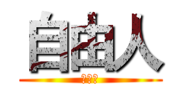 自由人 (自由人)