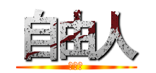 自由人 (自由人)