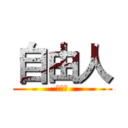 自由人 (自由人)