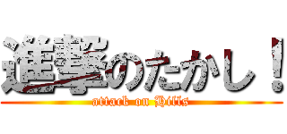 進撃のたかし！ (attack on Hills)