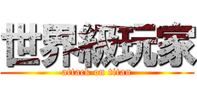 世界級玩家 (attack on titan)