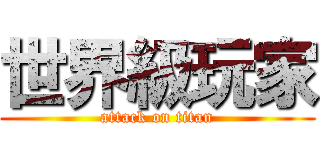 世界級玩家 (attack on titan)