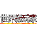世界級玩家 (attack on titan)