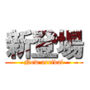 新登場 (New arrival)